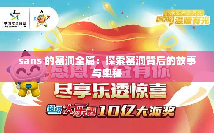 sans 的窯洞全篇：探索窯洞背后的故事與奧秘
