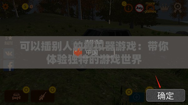 可以插別人的模擬器游戲：帶你體驗獨特的游戲世界