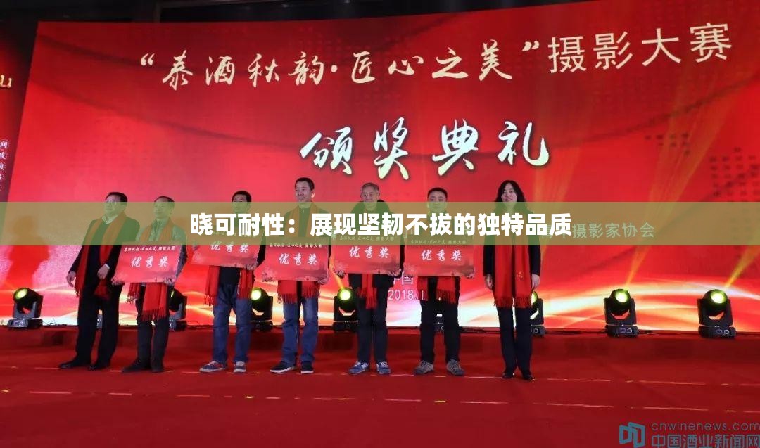 曉可耐性：展現(xiàn)堅韌不拔的獨特品質(zhì)