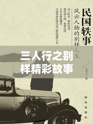 三人行之別樣精彩故事：深入探索三人之間的奇妙經(jīng)歷