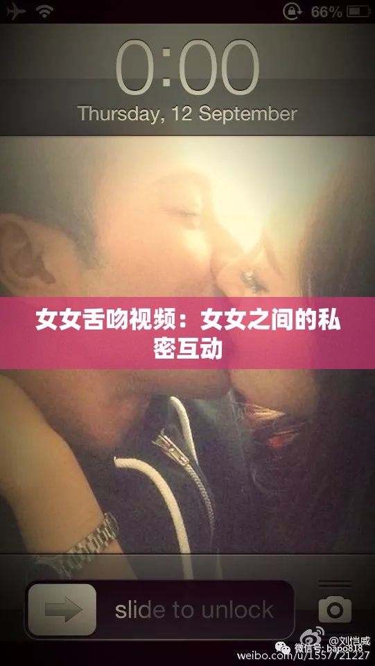 女女舌吻視頻：女女之間的私密互動