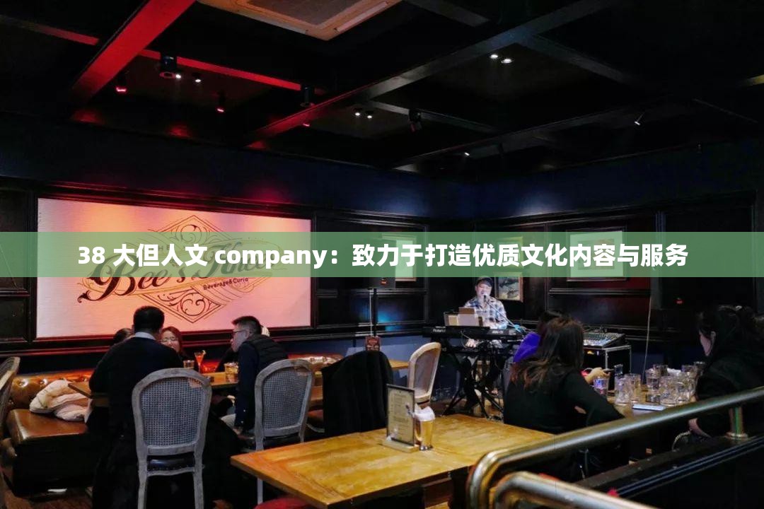 38 大但人文 company：致力于打造優(yōu)質(zhì)文化內(nèi)容與服務(wù)