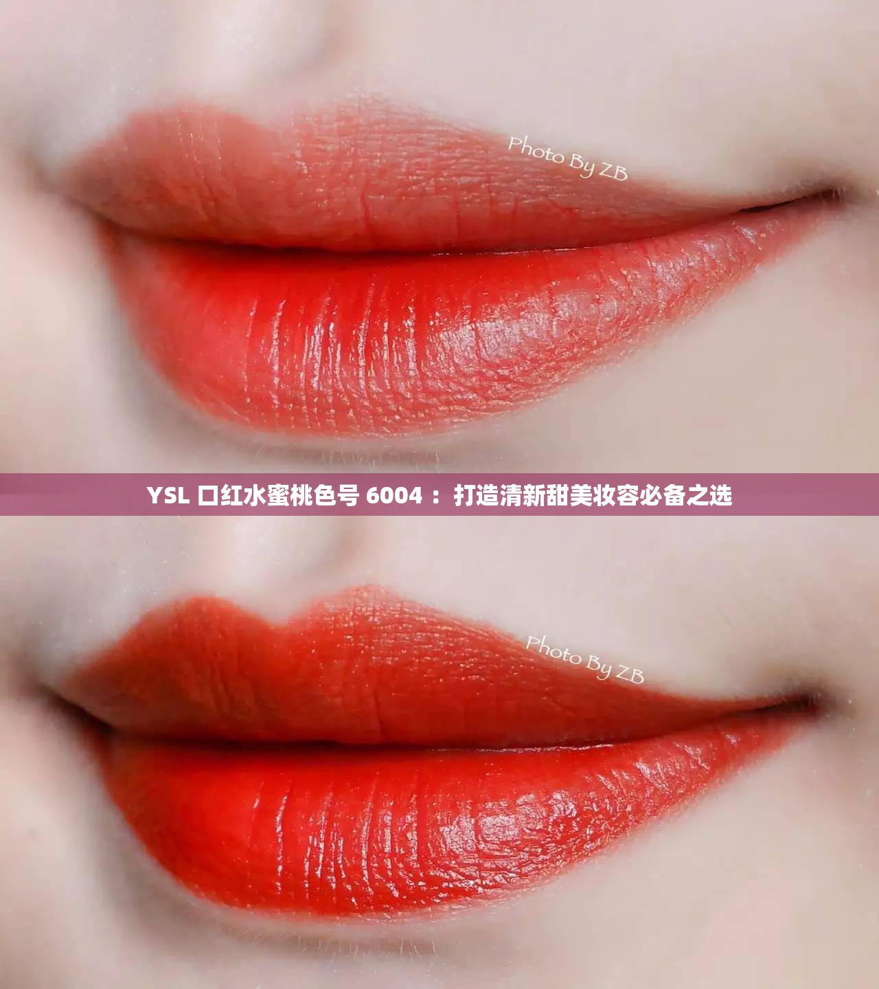YSL 口紅水蜜桃色號 6004 ：打造清新甜美妝容必備之選