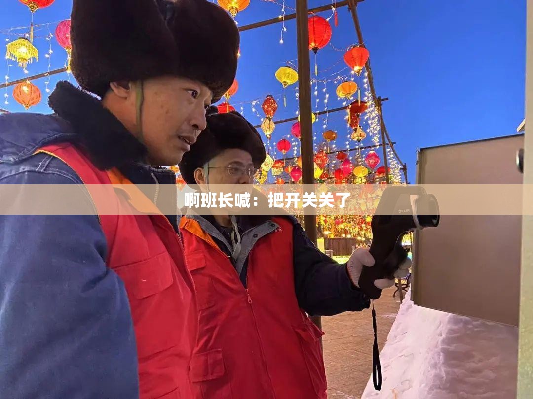 啊班長(zhǎng)喊：把開關(guān)關(guān)了