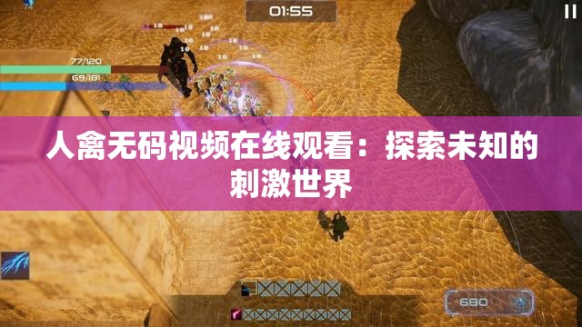 人禽無(wú)碼視頻在線觀看：探索未知的刺激世界