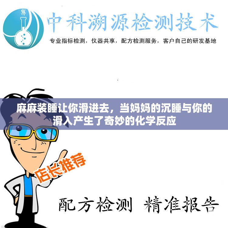 麻麻裝睡讓你滑進(jìn)去，當(dāng)媽媽的沉睡與你的滑入產(chǎn)生了奇妙的化學(xué)反應(yīng)