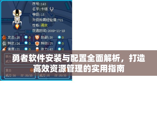 勇者軟件安裝與配置全面解析，打造高效資源管理的實(shí)用指南