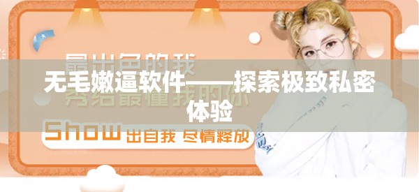 無(wú)毛嫩逼軟件——探索極致私密體驗(yàn)
