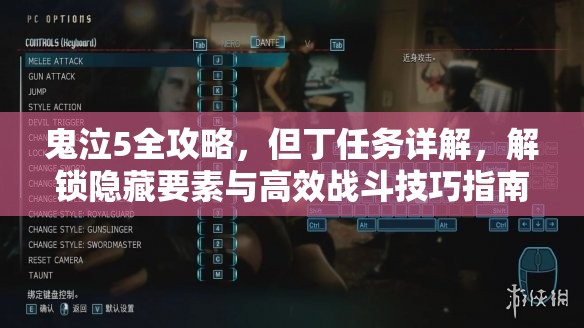 鬼泣5全攻略，但丁任務(wù)詳解，解鎖隱藏要素與高效戰(zhàn)斗技巧指南