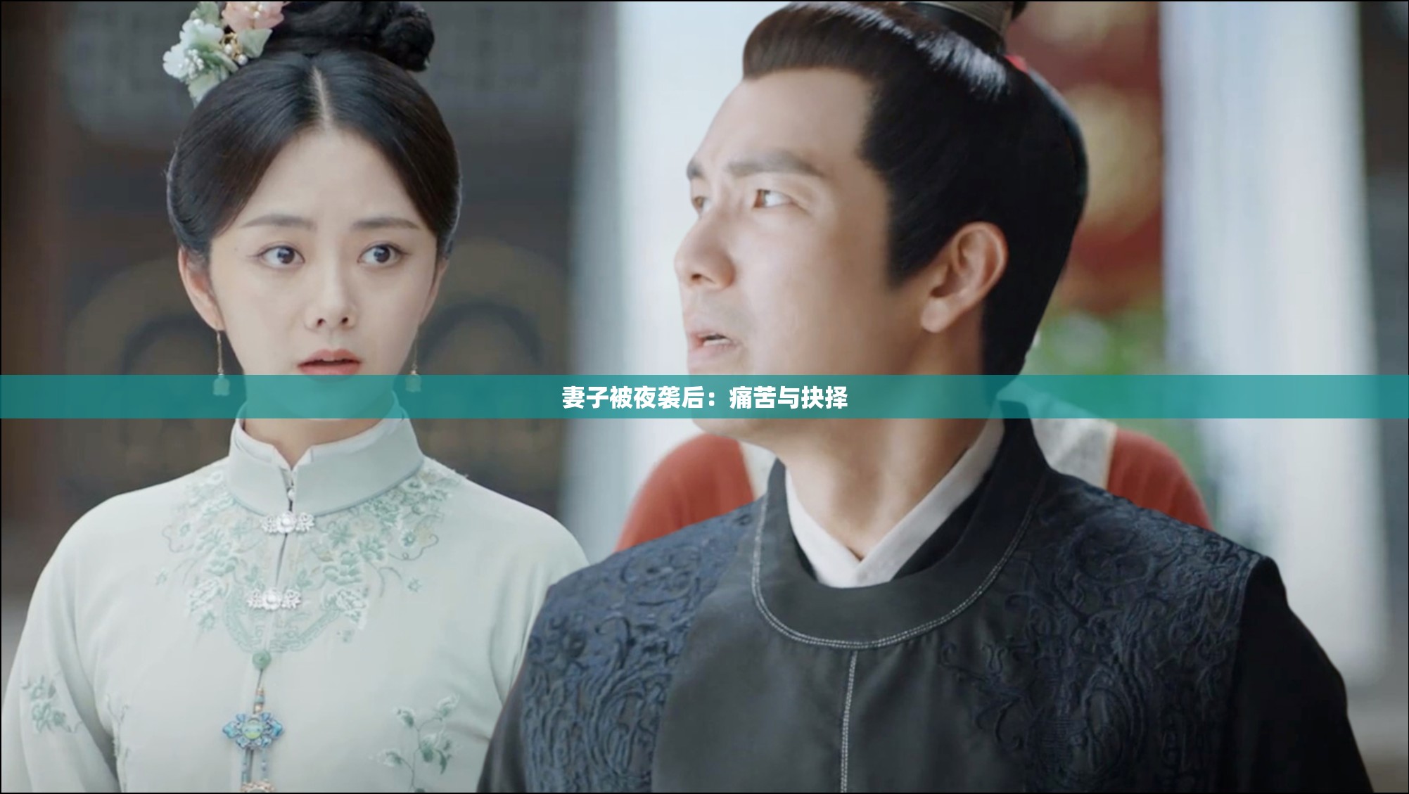 妻子被夜襲后：痛苦與抉擇