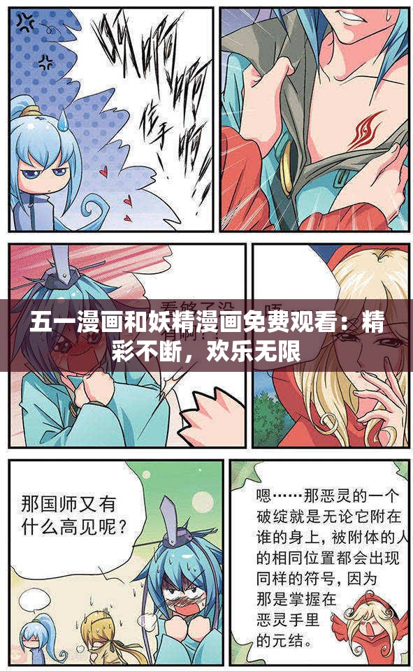 五一漫畫和妖精漫畫免費(fèi)觀看：精彩不斷，歡樂無(wú)限