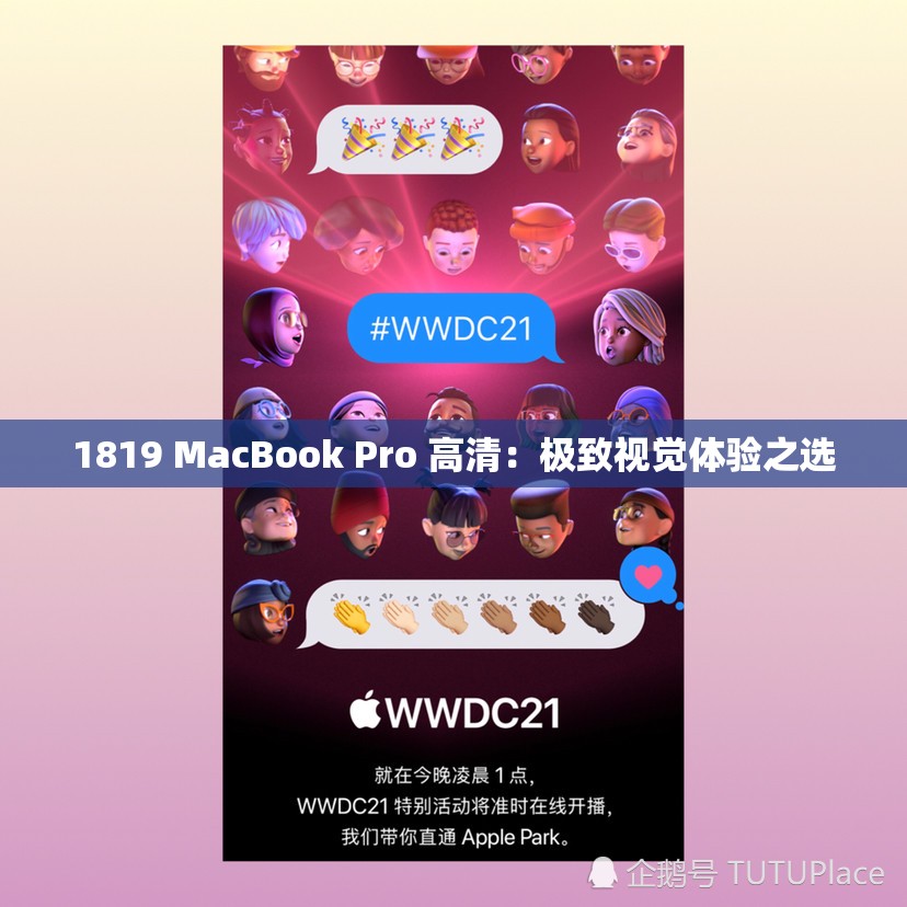 1819 MacBook Pro 高清：極致視覺體驗(yàn)之選