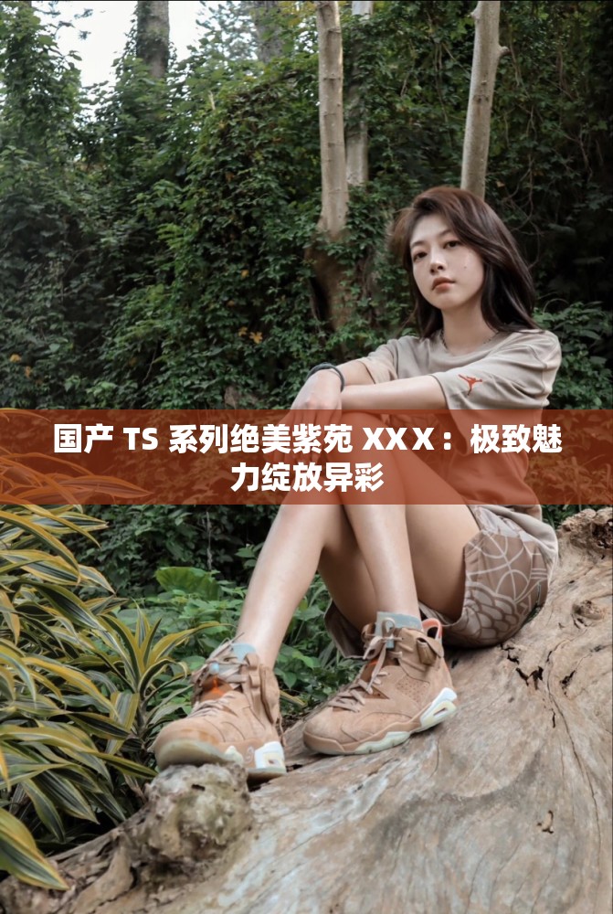 國(guó)產(chǎn) TS 系列絕美紫苑 XXⅩ：極致魅力綻放異彩