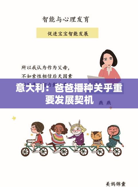 意大利：爸爸播種關(guān)乎重要發(fā)展契機(jī)