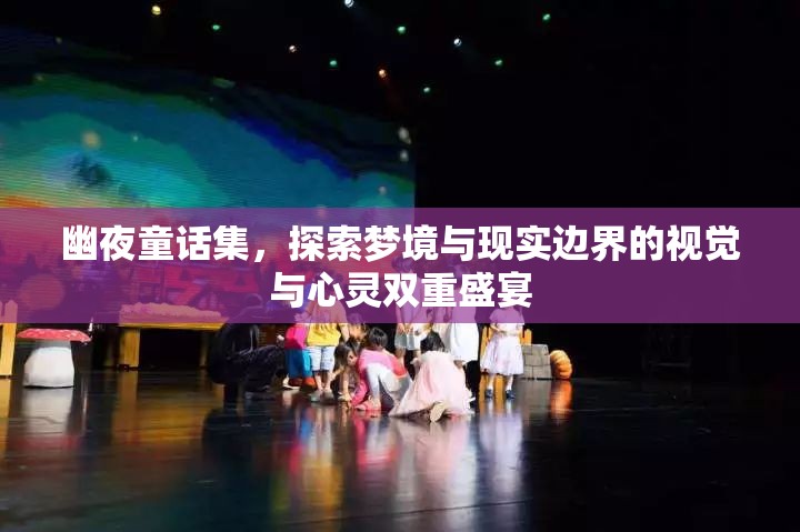 幽夜童話集，探索夢境與現(xiàn)實邊界的視覺與心靈雙重盛宴