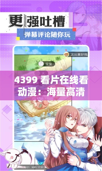 4399 看片在線看動漫：海量高清動漫，免費暢享