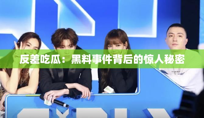 反差吃瓜：黑料事件背后的驚人秘密