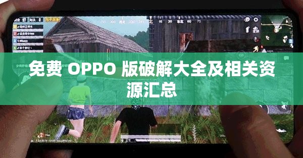 免費 OPPO 版破解大全及相關(guān)資源匯總