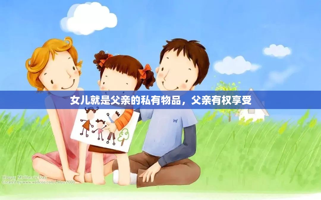 女兒就是父親的私有物品，父親有權(quán)享受