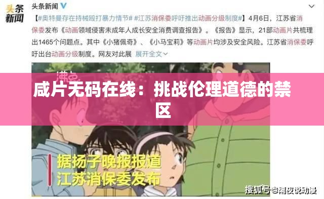 咸片無碼在線：挑戰(zhàn)倫理道德的禁區(qū)