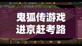 鬼狐傳游戲進京趕考路線安裝與配置詳細步驟全攻略