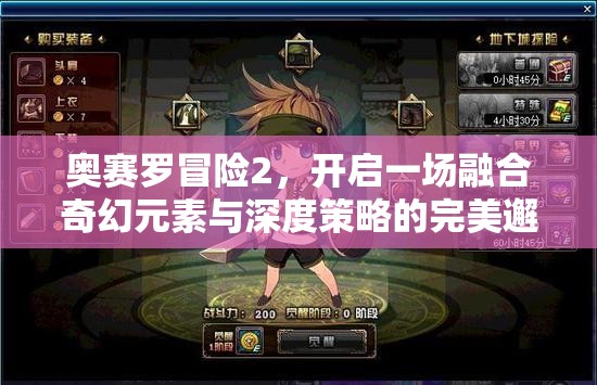 奧賽羅冒險(xiǎn)2，開啟一場(chǎng)融合奇幻元素與深度策略的完美邂逅之旅