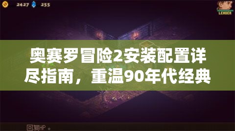 奧賽羅冒險(xiǎn)2安裝配置詳盡指南，重溫90年代經(jīng)典游戲的必備攻略