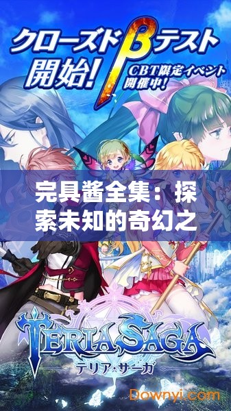 完具醬全集：探索未知的奇幻之旅