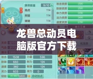 龍獸總動(dòng)員電腦版官方下載地址及詳細(xì)安裝說明，打造高效資源管理的必備指南