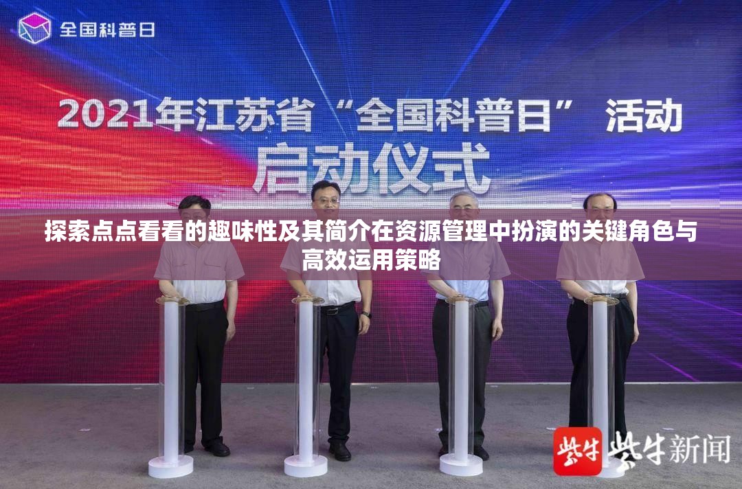 探索點(diǎn)點(diǎn)看看的趣味性及其簡介在資源管理中扮演的關(guān)鍵角色與高效運(yùn)用策略