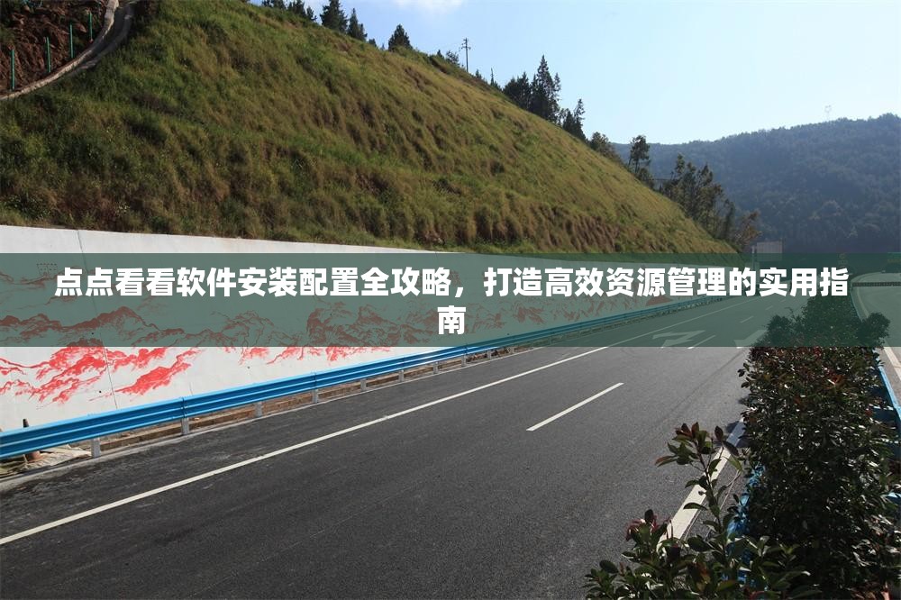 點(diǎn)點(diǎn)看看軟件安裝配置全攻略，打造高效資源管理的實(shí)用指南