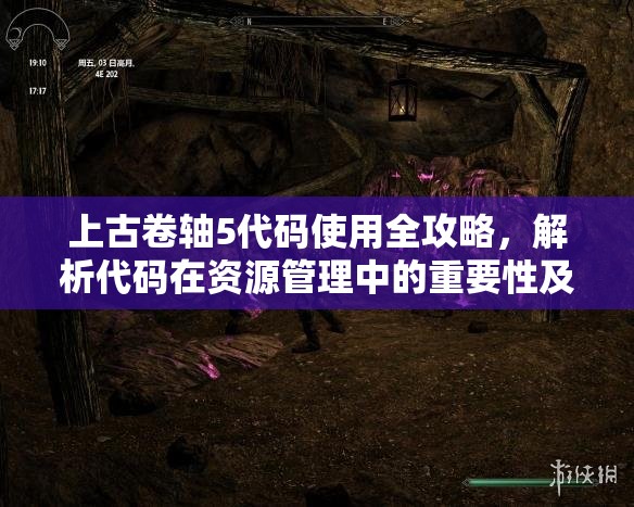 上古卷軸5代碼使用全攻略，解析代碼在資源管理中的重要性及高效管理技巧