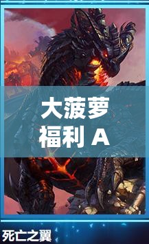 大菠蘿福利 APP：暢玩游戲，盡享精彩福利