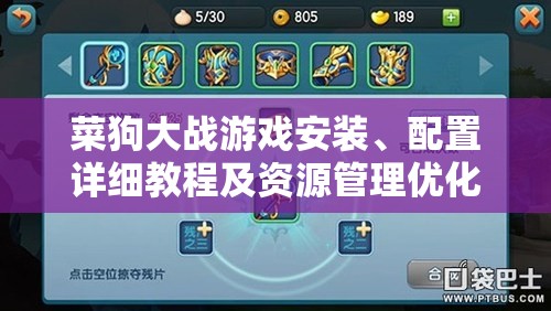 菜狗大戰(zhàn)游戲安裝、配置詳細(xì)教程及資源管理優(yōu)化實(shí)戰(zhàn)指南