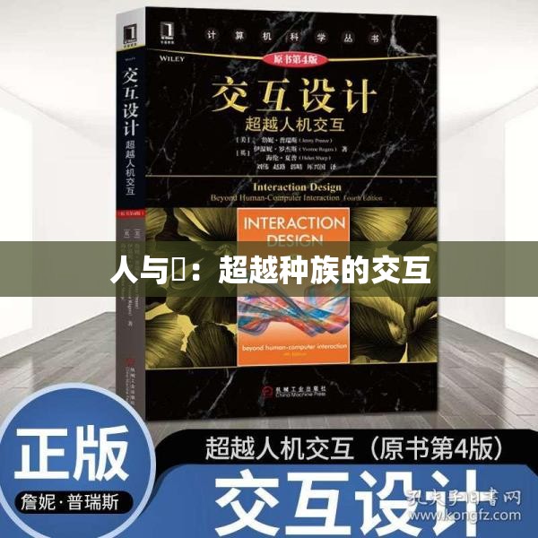 人與嘼：超越種族的交互