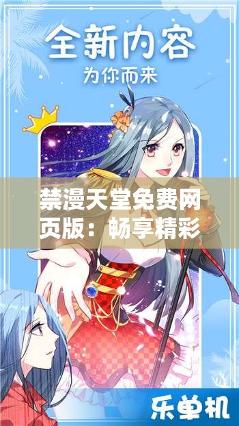 禁漫天堂免費(fèi)網(wǎng)頁版：暢享精彩動(dòng)漫世界無需付費(fèi)