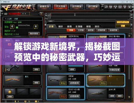 解鎖游戲新境界，揭秘截圖預(yù)覽中的秘密武器，巧妙運(yùn)用道具與技能