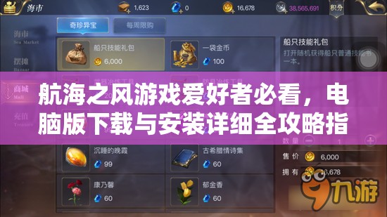 航海之風(fēng)游戲愛好者必看，電腦版下載與安裝詳細全攻略指南