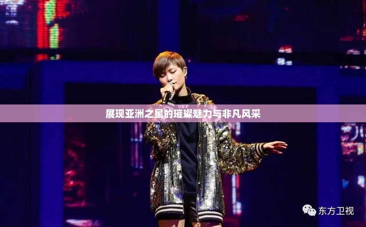 展現(xiàn)亞洲之星的璀璨魅力與非凡風采