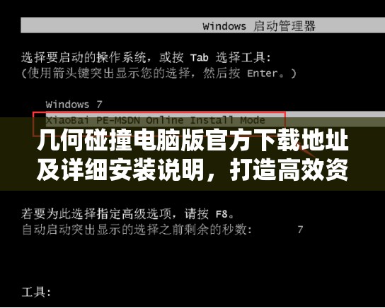 幾何碰撞電腦版官方下載地址及詳細安裝說明，打造高效資源管理的必備指南