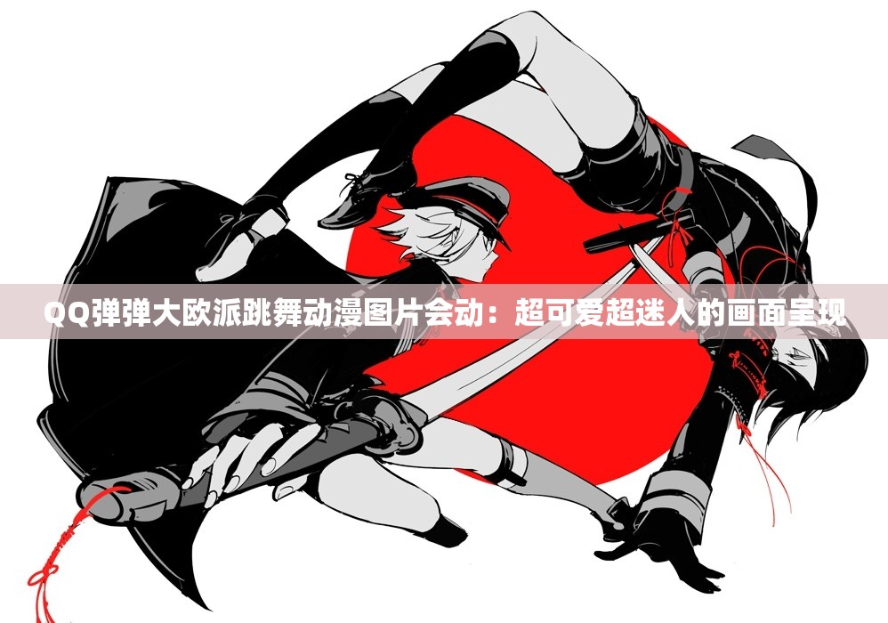 QQ彈彈大歐派跳舞動漫圖片會動：超可愛超迷人的畫面呈現(xiàn)