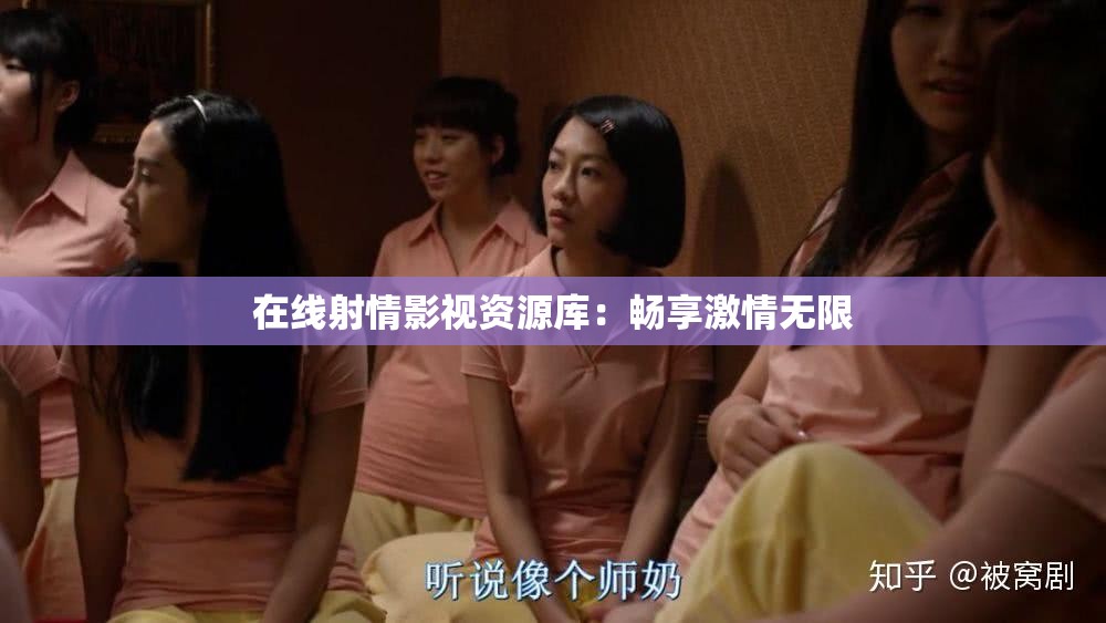 在線射情影視資源庫：暢享激情無限