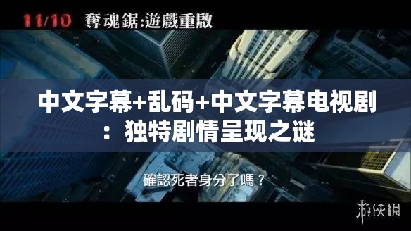 中文字幕+亂碼+中文字幕電視?。邯毺貏∏槌尸F(xiàn)之謎