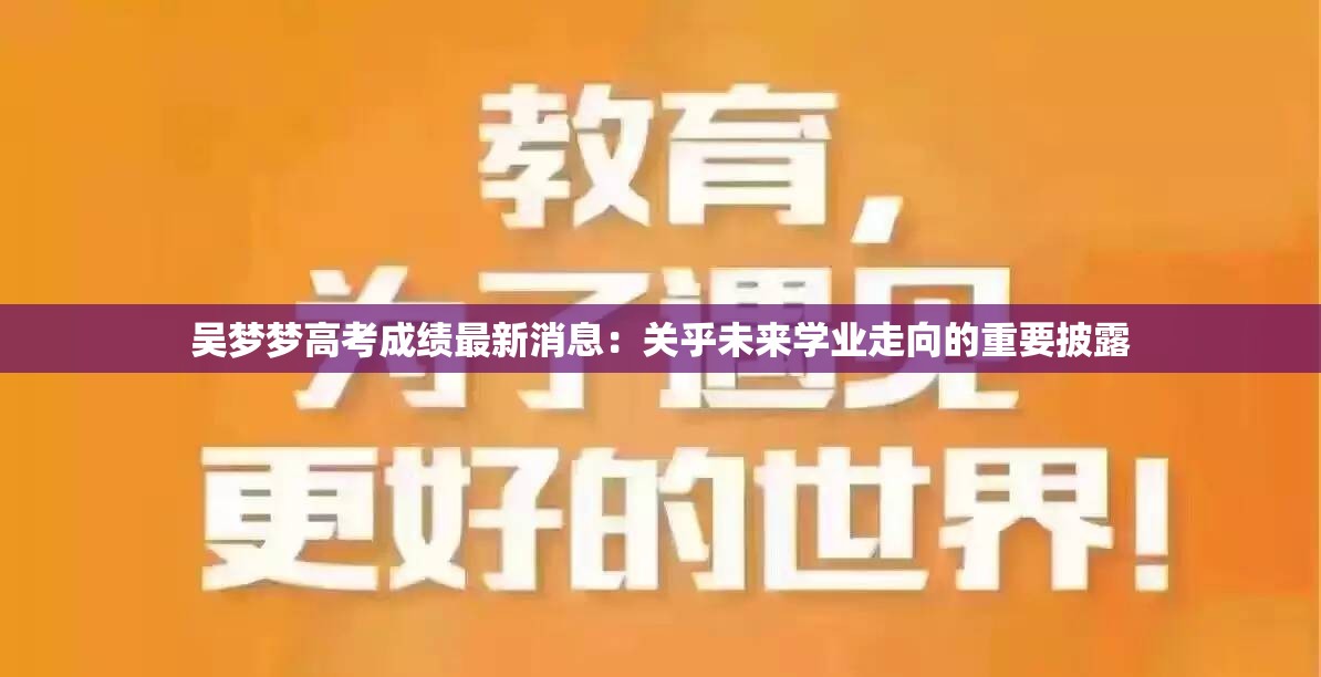 吳夢夢高考成績最新消息：關(guān)乎未來學(xué)業(yè)走向的重要披露