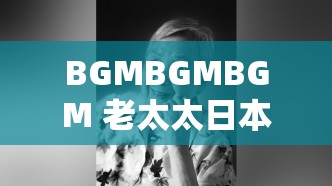 BGMBGMBGM 老太太日本：獨(dú)特的音樂與神秘的形象