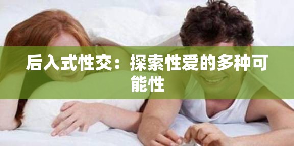 后入式性交：探索性愛的多種可能性