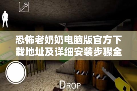 恐怖老奶奶電腦版官方下載地址及詳細(xì)安裝步驟全攻略指南