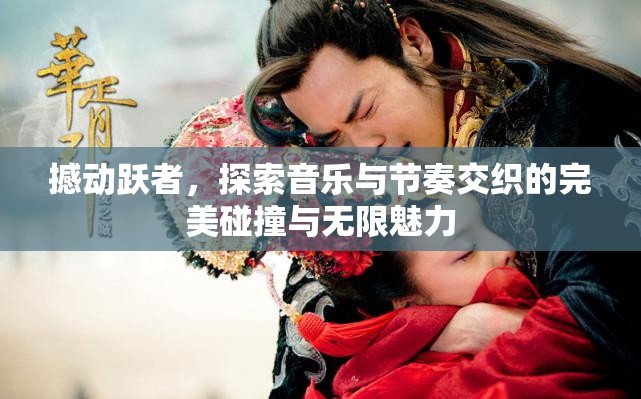 撼動(dòng)躍者，探索音樂與節(jié)奏交織的完美碰撞與無限魅力