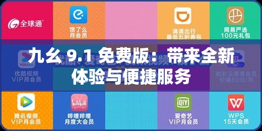 九幺 9.1 免費版：帶來全新體驗與便捷服務