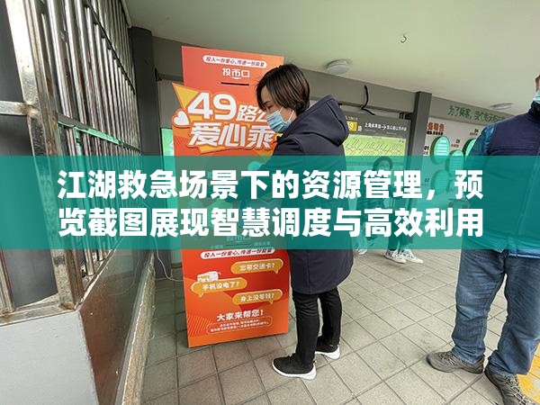 江湖救急場景下的資源管理，預覽截圖展現(xiàn)智慧調度與高效利用之光